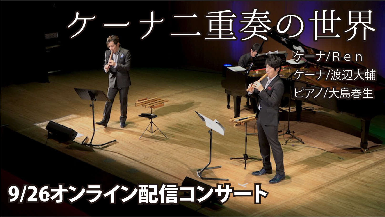 9/26配信コンサート～ケーナ二重奏の世界～予告編
